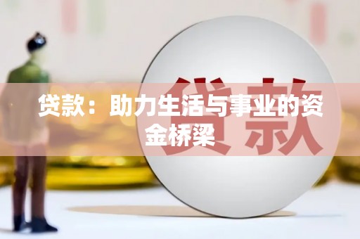 西贡贷款：助力生活与事业的资金桥梁