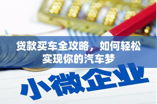 西贡贷款买车全攻略，如何轻松实现你的汽车梦