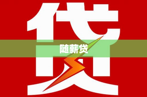 西贡随薪贷