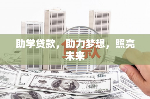 西贡助学贷款，助力梦想，照亮未来