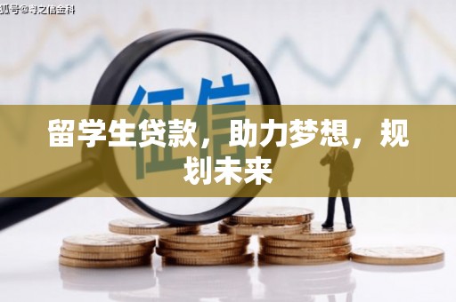 西贡留学生贷款，助力梦想，规划未来