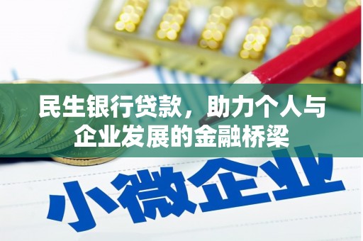 西贡民生银行贷款，助力个人与企业发展的金融桥梁