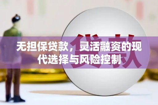 西贡无担保贷款，灵活融资的现代选择与风险控制