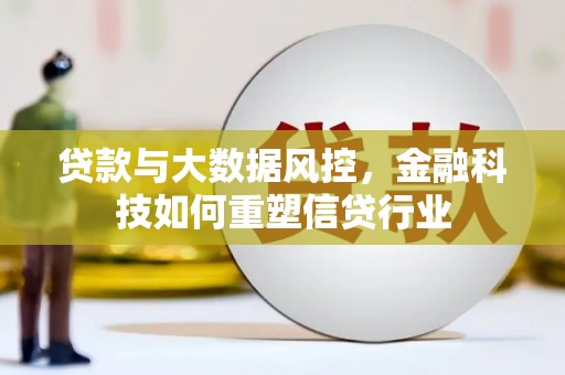 西贡贷款与大数据风控，金融科技如何重塑信贷行业