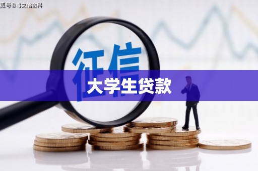 西贡大学生贷款