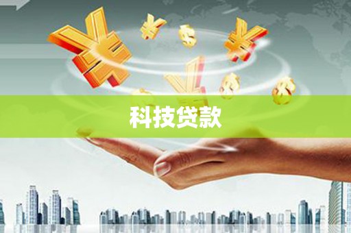 西贡科技贷款
