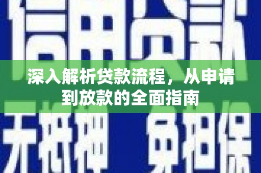 西贡深入解析贷款流程，从申请到放款的全面指南