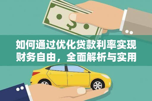 西贡如何通过优化贷款利率实现财务自由，全面解析与实用策略