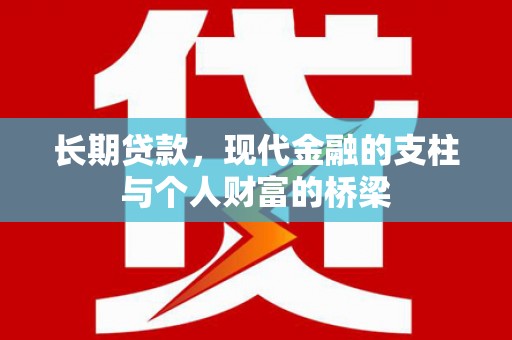 西贡长期贷款，现代金融的支柱与个人财富的桥梁
