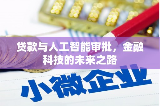 西贡贷款与人工智能审批，金融科技的未来之路