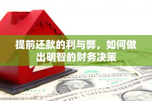 西贡提前还款的利与弊，如何做出明智的财务决策