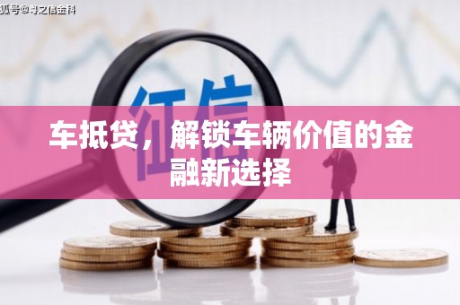 西贡车抵贷，解锁车辆价值的金融新选择