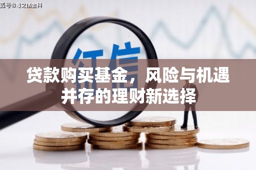 西贡贷款购买基金，风险与机遇并存的理财新选择