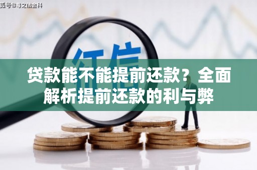 西贡贷款能不能提前还款？全面解析提前还款的利与弊