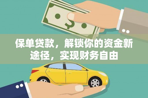西贡保单贷款，解锁你的资金新途径，实现财务自由
