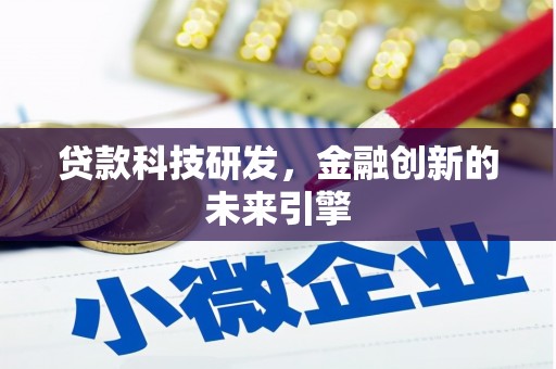 西贡贷款科技研发，金融创新的未来引擎