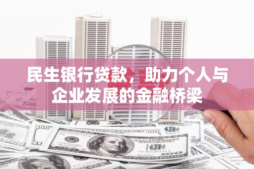 西贡民生银行贷款，助力个人与企业发展的金融桥梁