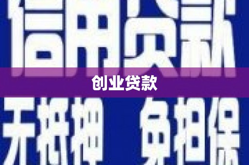 西贡创业贷款