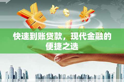 西贡快速到账贷款，现代金融的便捷之选