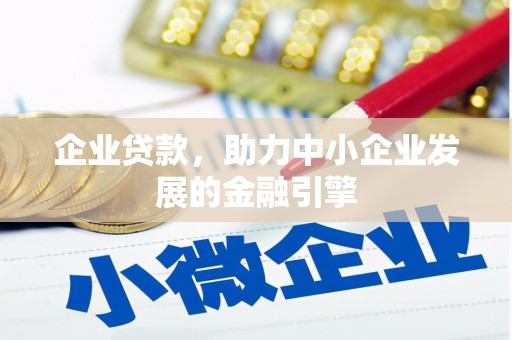 西贡企业贷款，助力中小企业发展的金融引擎