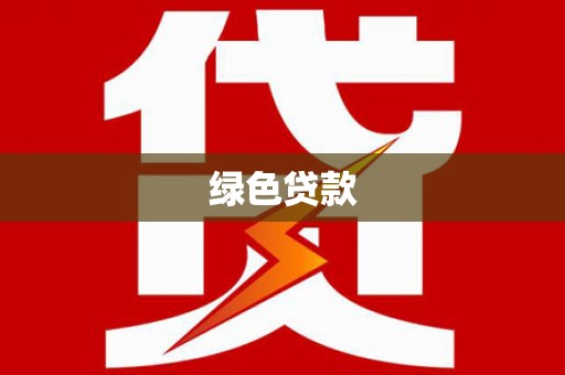 西贡绿色贷款