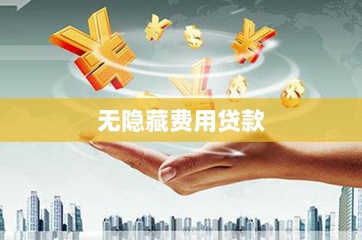 西贡无隐藏费用贷款