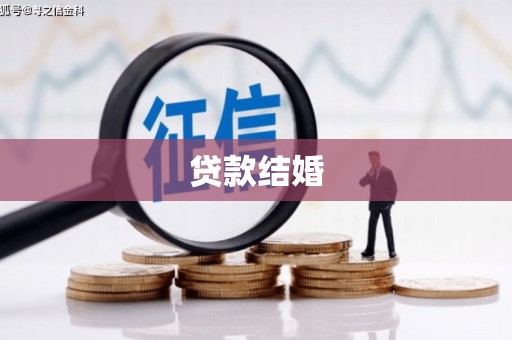 西贡贷款结婚