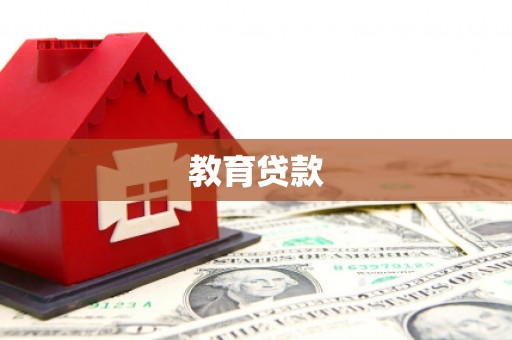 西贡教育贷款