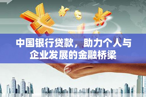 西贡中国银行贷款，助力个人与企业发展的金融桥梁