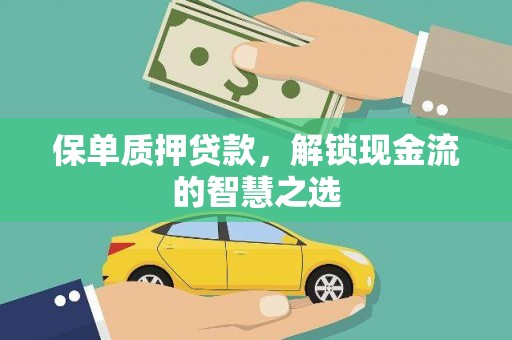 西贡保单质押贷款，解锁现金流的智慧之选
