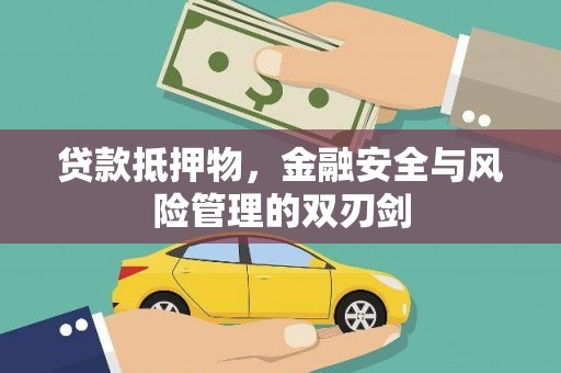 西贡贷款抵押物，金融安全与风险管理的双刃剑