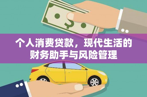 西贡个人消费贷款，现代生活的财务助手与风险管理