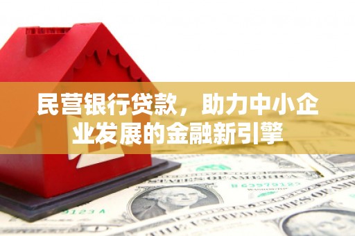 西贡民营银行贷款，助力中小企业发展的金融新引擎