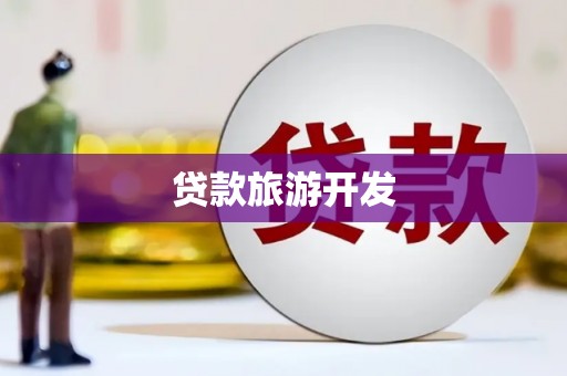 西贡贷款旅游开发