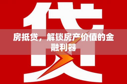 西贡房抵贷，解锁房产价值的金融利器