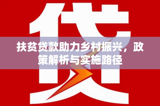 西贡扶贫贷款助力乡村振兴，政策解析与实施路径